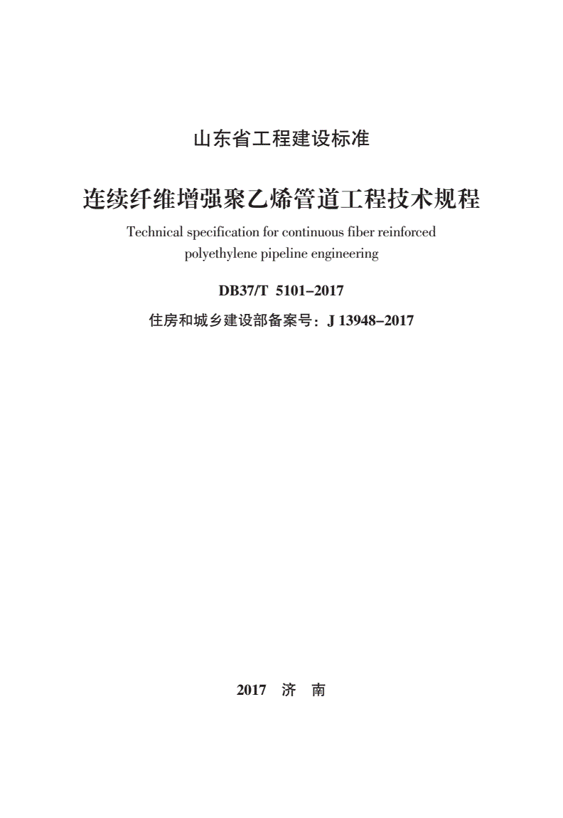 DB37/T 5101-2017 连续纤维增强聚乙烯管道工程技术规程-第1页