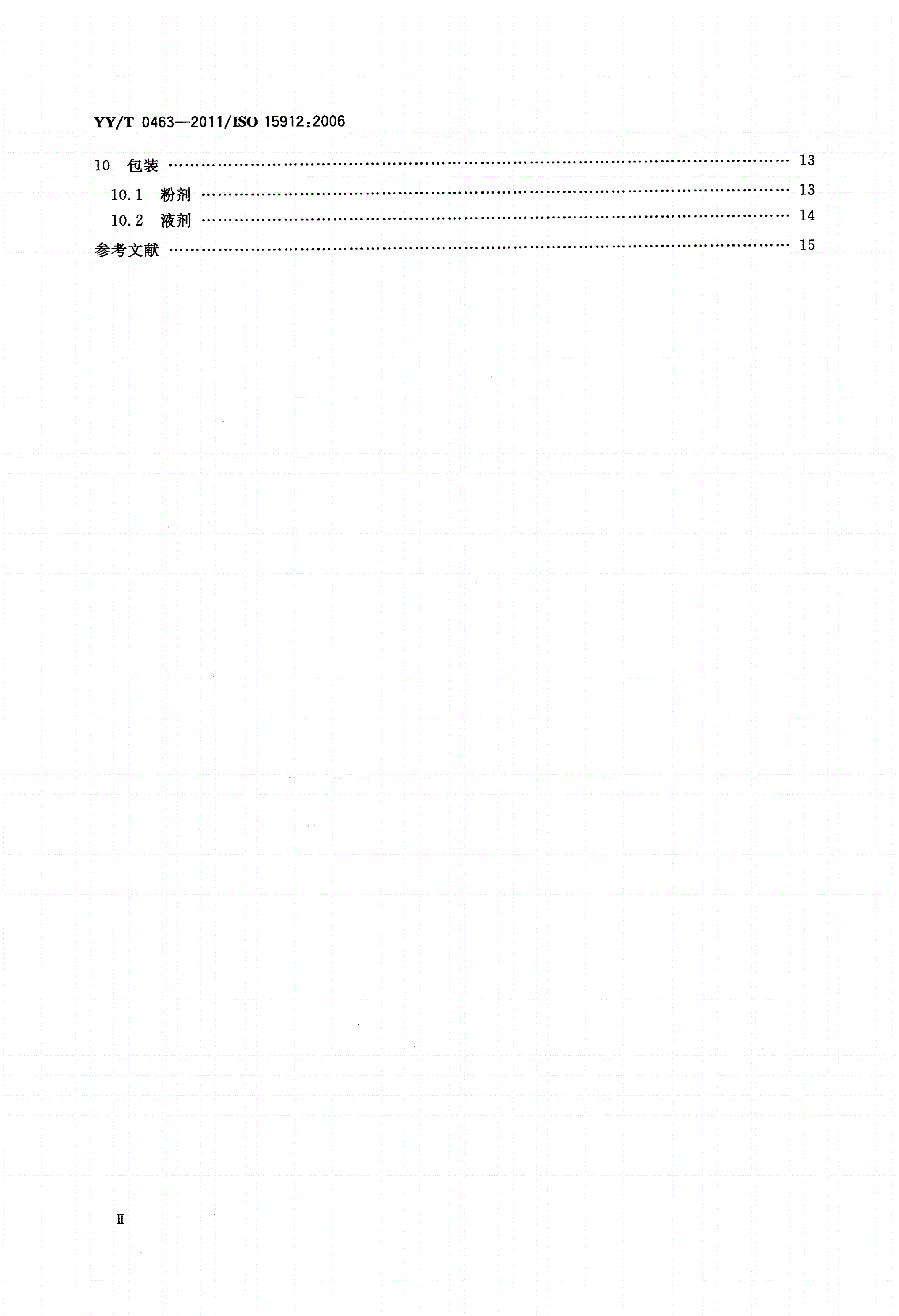 YY/T 0463-2011 牙科学 铸造包埋材料和耐火代型材料-第3页