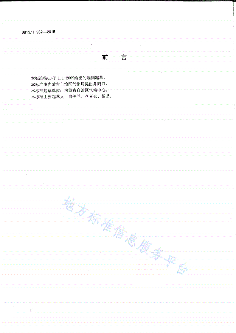 DB15/T 932-2015 内蒙古地区高寒标准-第3页