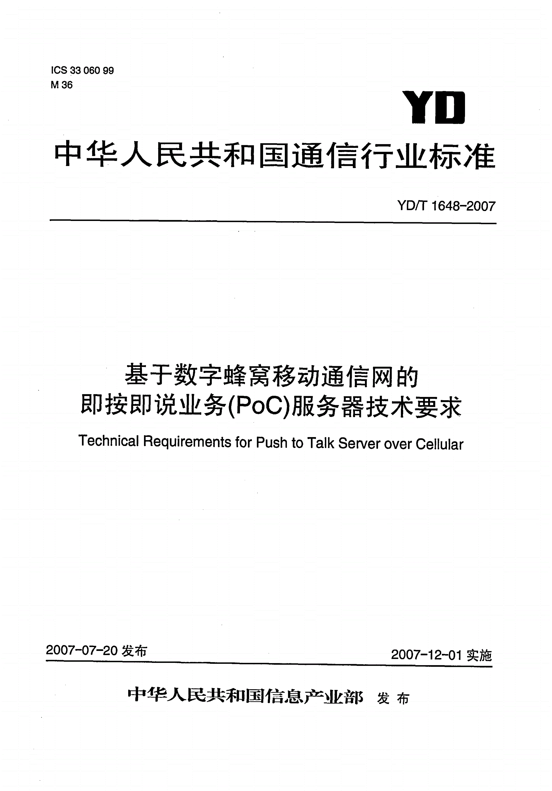 YD/T 1648-2007 基于数字蜂窝移动通信网的即按即说业务（PoC）服务器技术要求-第1页