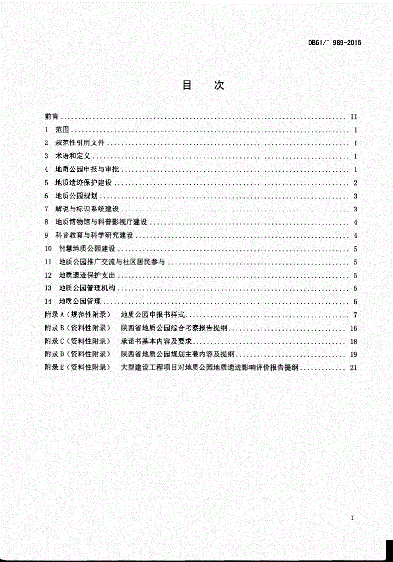 DB61/T 989-2015 地质公园建设规范-第2页