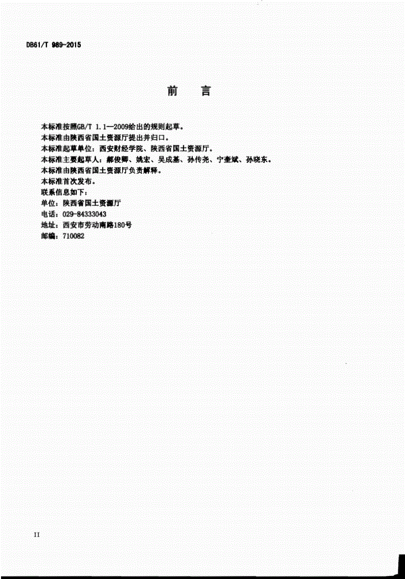 DB61/T 989-2015 地质公园建设规范-第3页