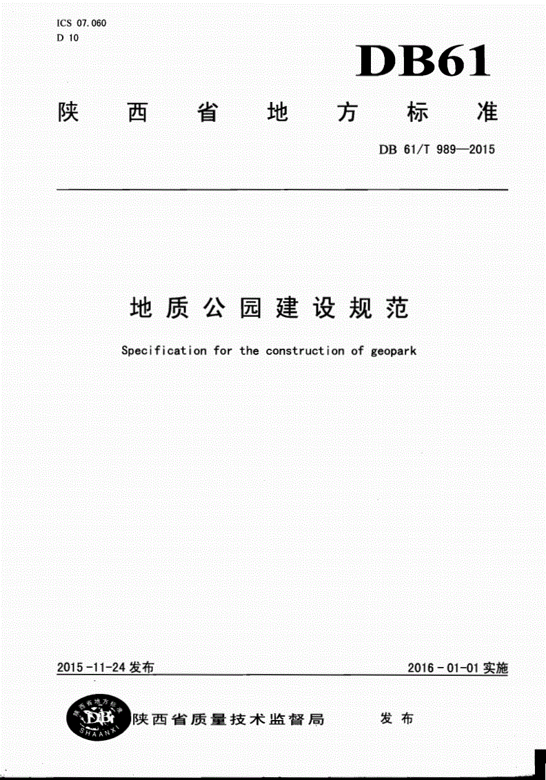 DB61/T 989-2015 地质公园建设规范-第1页