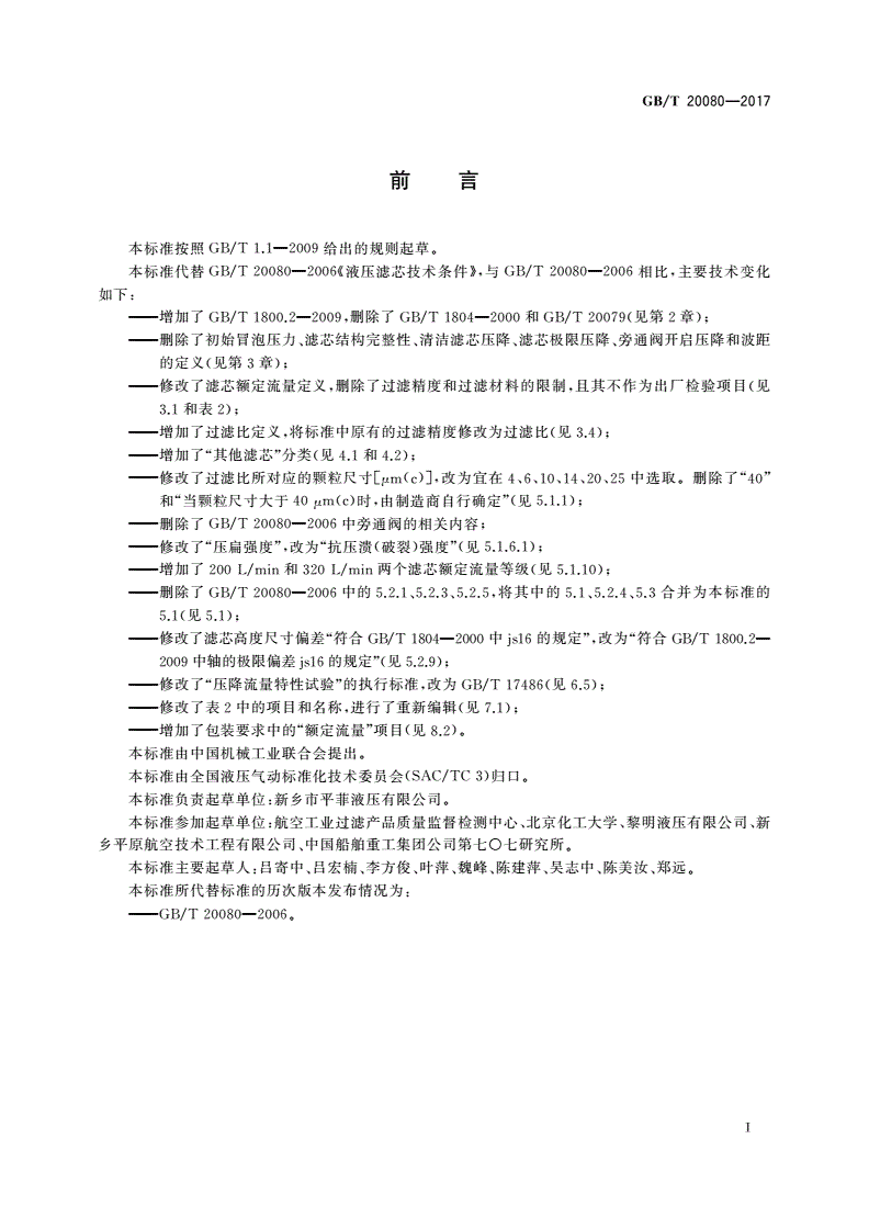 GB/T 20080-2017 液压滤芯技术条件-第2页