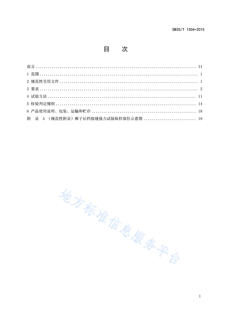 DB35/T 1504-2015 双面穿服装通用技术要求-第3页