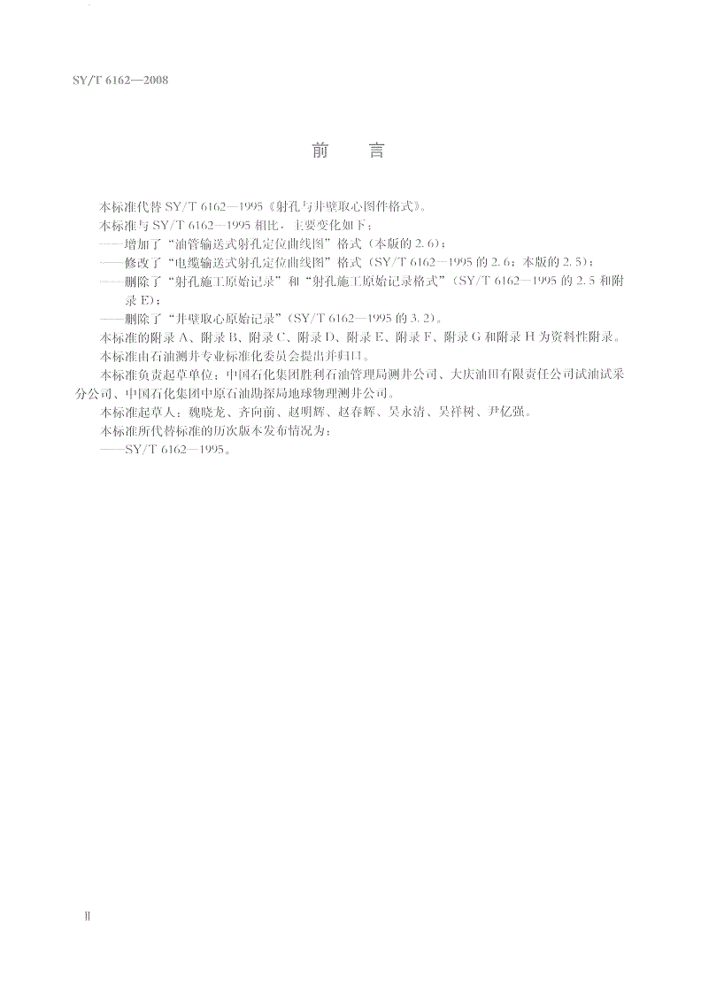 SY/T 6162-2008 射孔与井壁取心图件格式-第3页