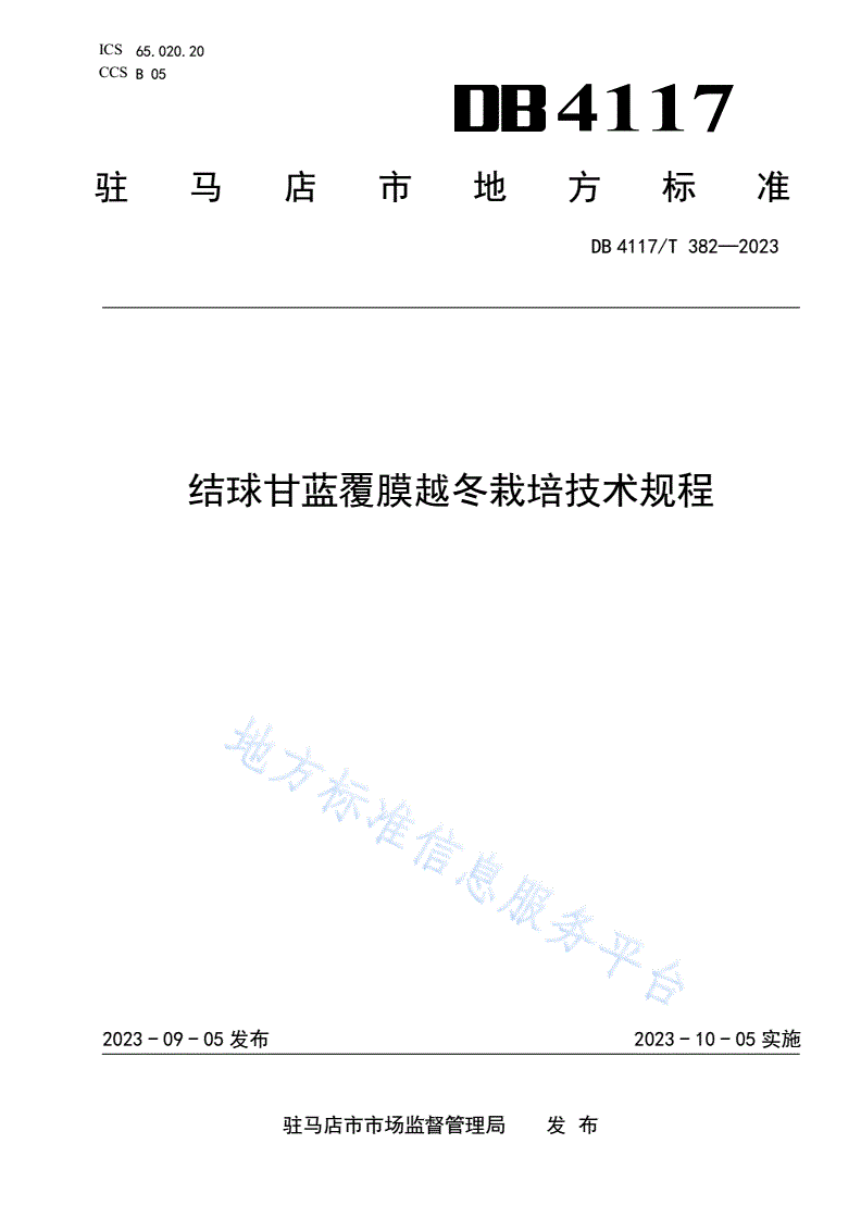 DB4117/T 382-2023 结球甘蓝覆膜越冬栽培技术规程-第1页