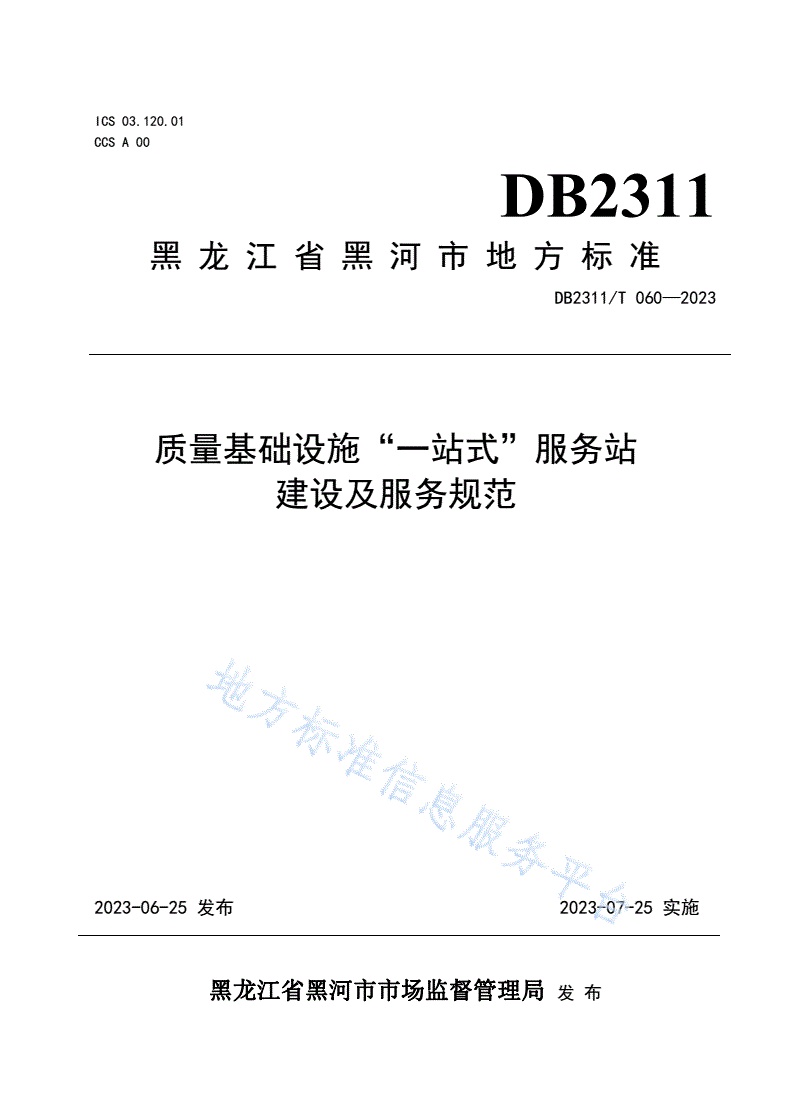 DB2311/T 060-2023 质量基础设施“一站式”服务站建设及服务规范-第1页