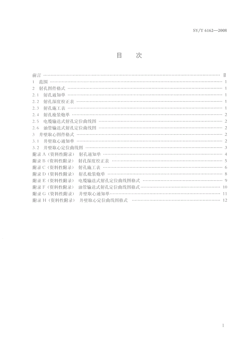SY/T 6162-2008 射孔与井壁取心图件格式-第2页