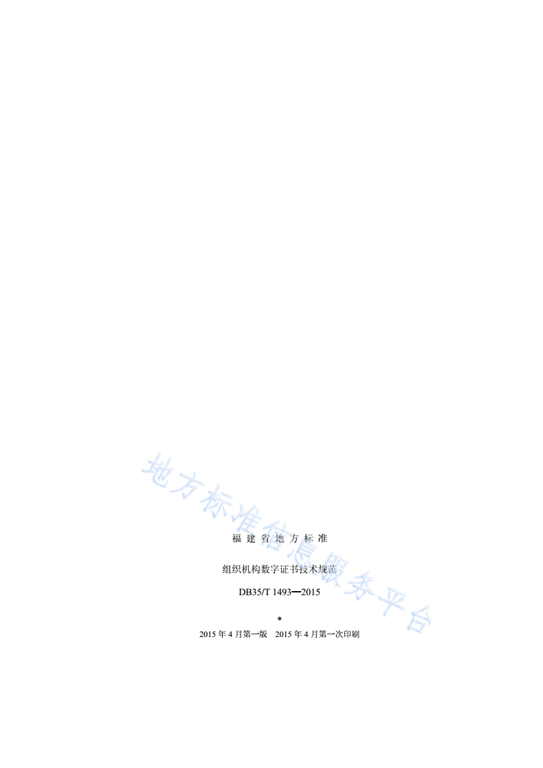 DB35/T 1493-2015 组织机构数字证书技术规范-第2页