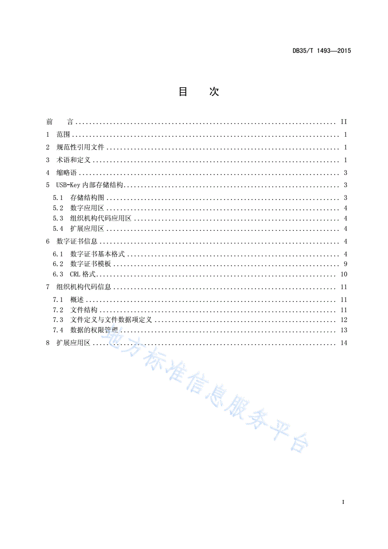 DB35/T 1493-2015 组织机构数字证书技术规范-第3页
