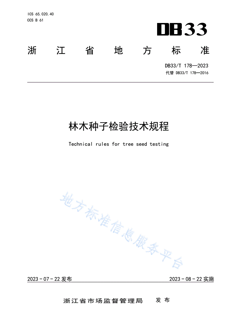 DB33/T 178-2023 林木种子检验技术规程-第1页