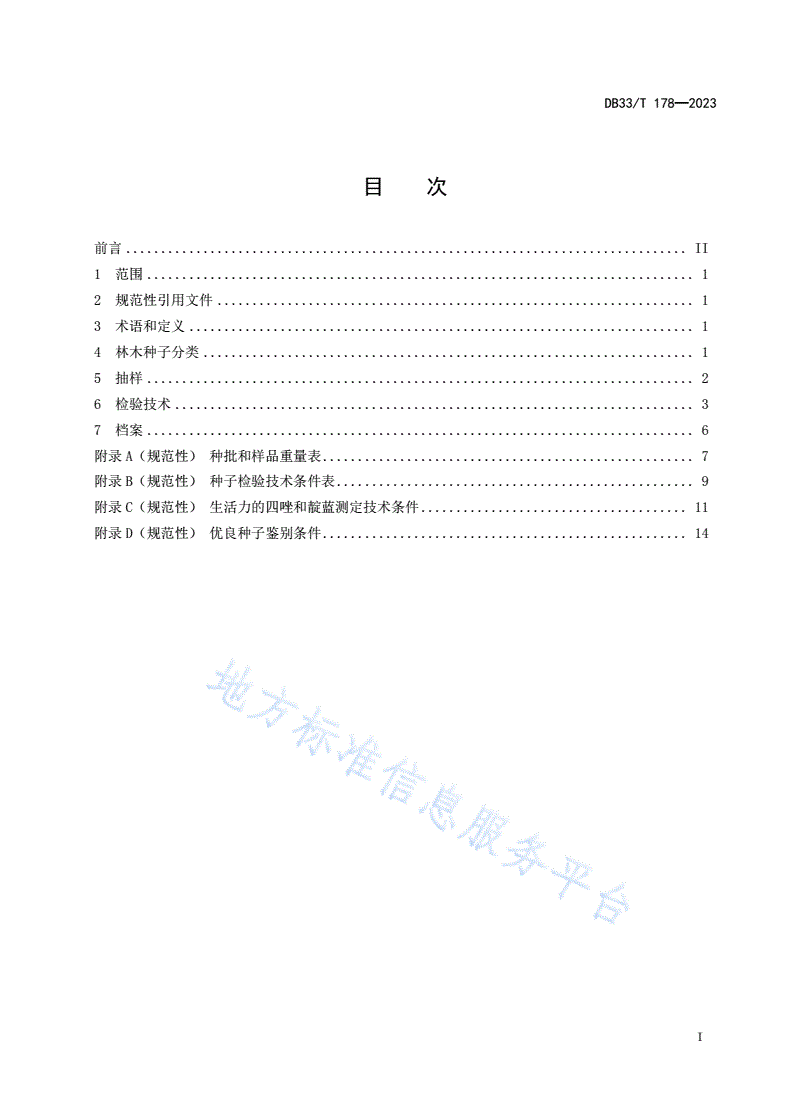DB33/T 178-2023 林木种子检验技术规程-第3页