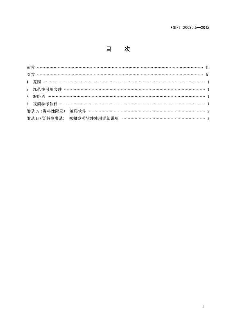 GB/T 20090.5-2012 信息技术 先进音视频编码 第5部分：参考软件-第2页