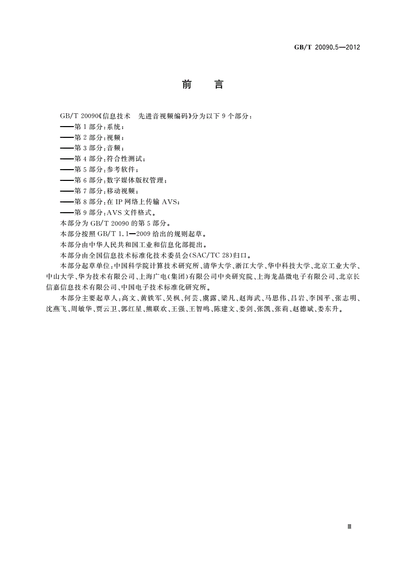 GB/T 20090.5-2012 信息技术 先进音视频编码 第5部分：参考软件-第3页