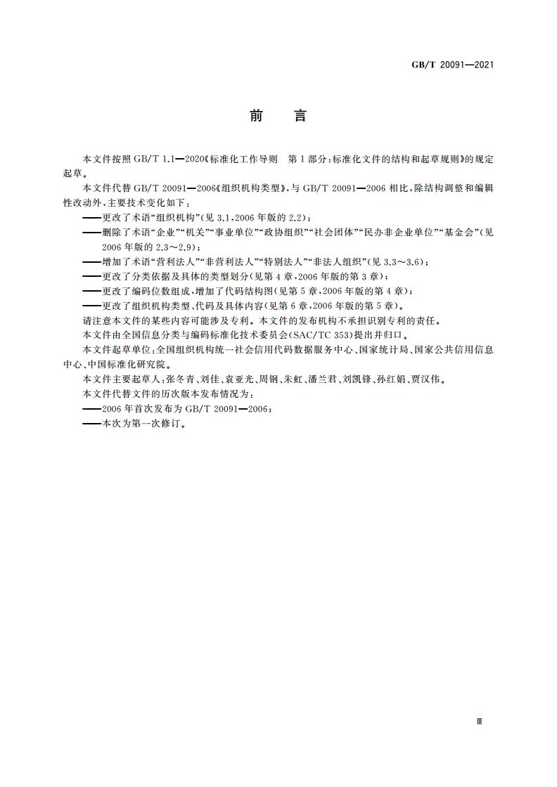 GB/T 20091-2021 组织机构类型-第3页