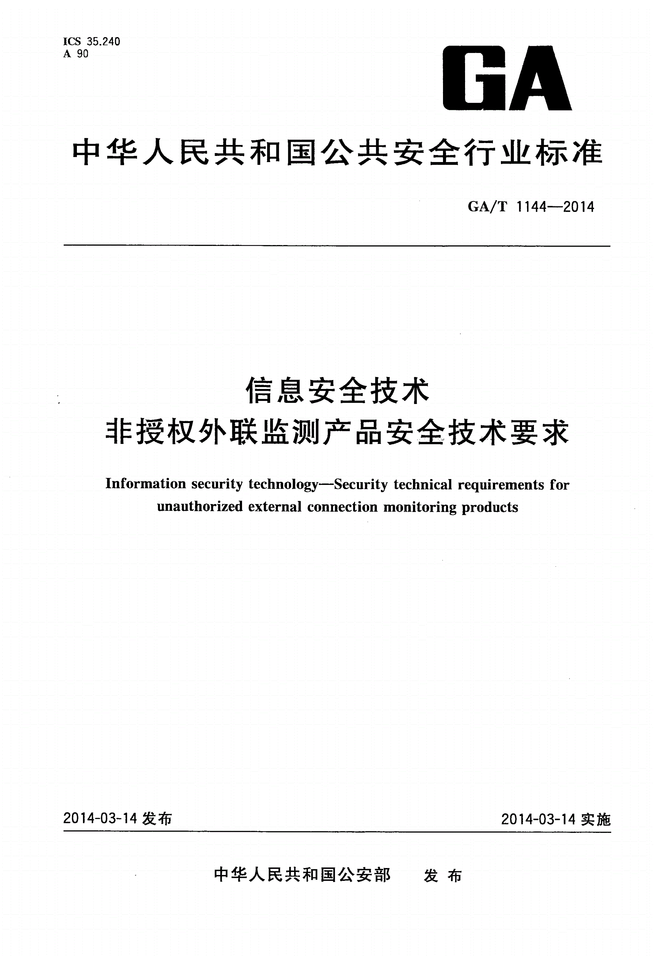 GA/T 1144-2014 信息安全技术 非授权外联监测产品安全技术要求-第1页