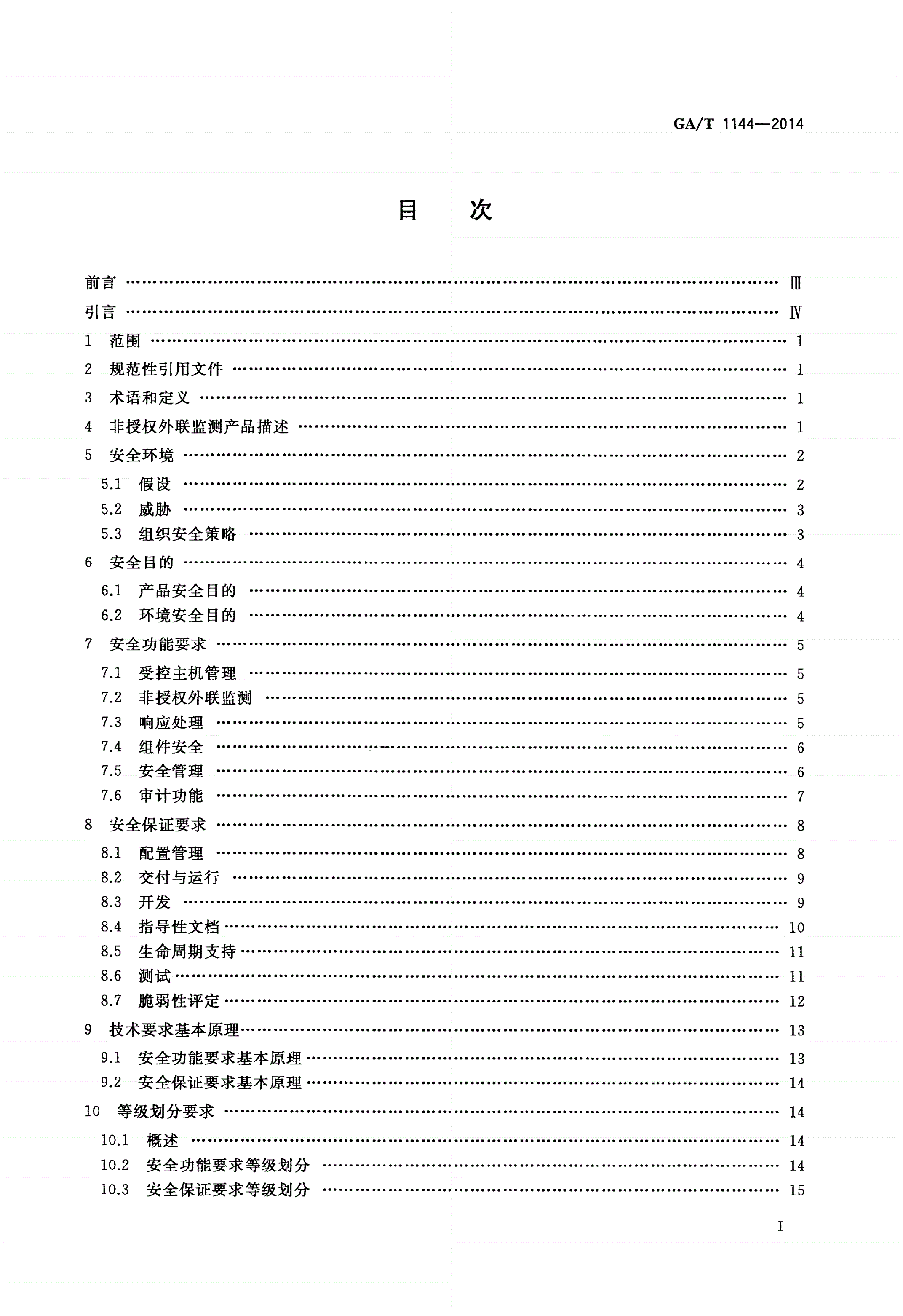 GA/T 1144-2014 信息安全技术 非授权外联监测产品安全技术要求-第2页