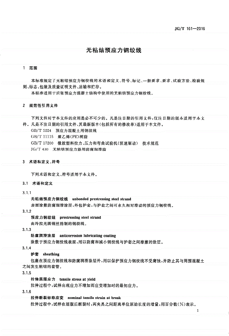 JG/T 161-2016 无粘结预应力钢绞线-第3页