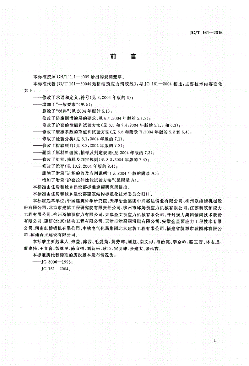 JG/T 161-2016 无粘结预应力钢绞线-第2页
