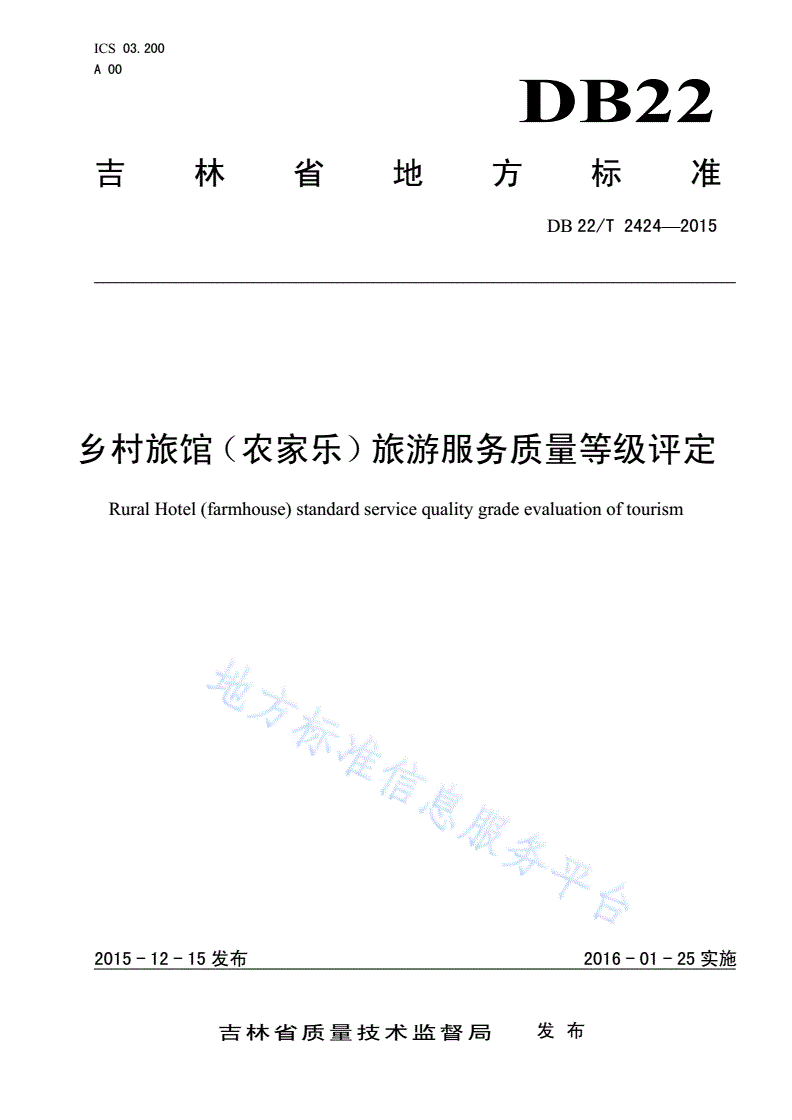 DB22/T 2424-2015 乡村旅馆（农家乐）旅游服务质量等级评定-第1页