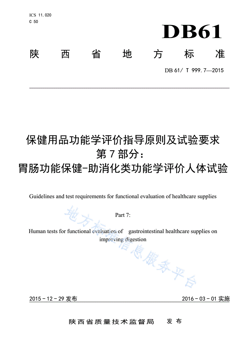 DB61/T 999.7-2015 保健用品功能学评价指导原则及试验要求 第7部分：胃肠功能保健-助消化类功能学评价人体试验-第1页
