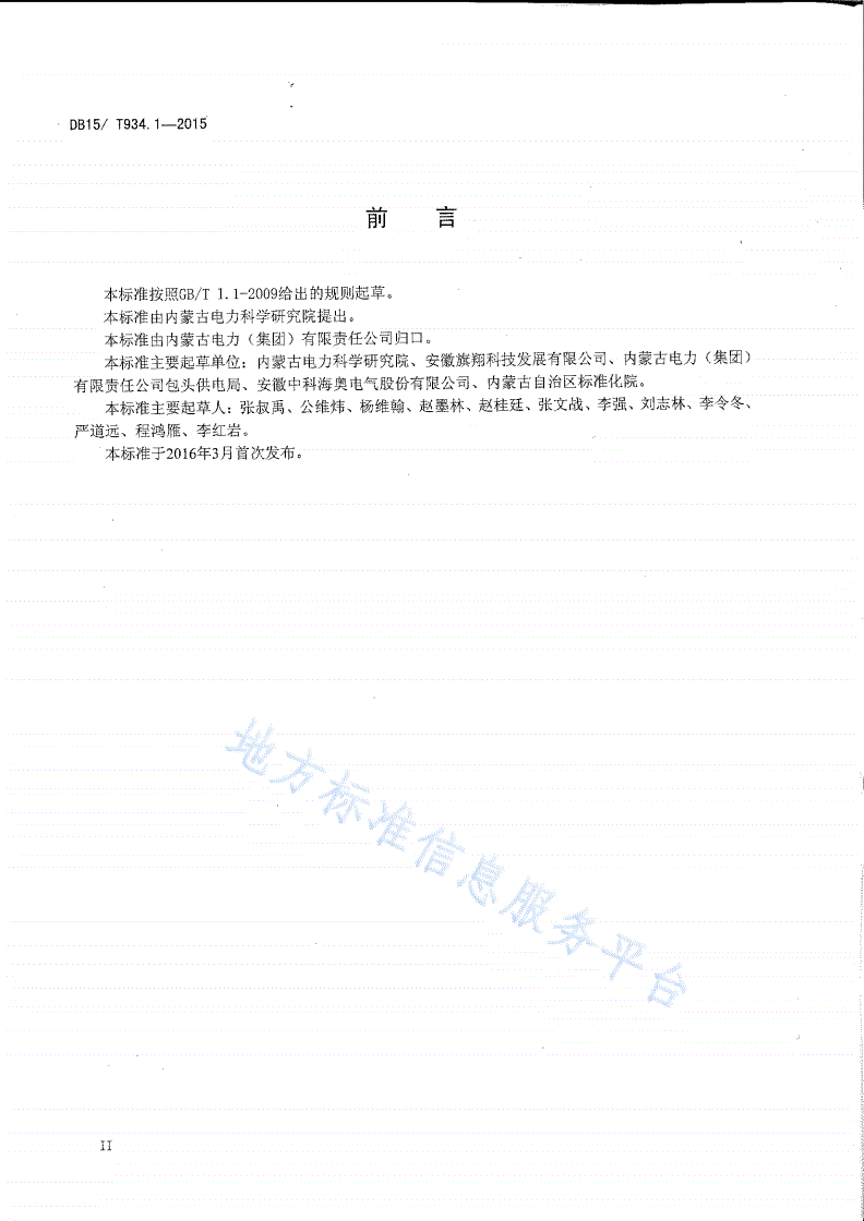 DB15/T 934.1-2015 电动汽车充（换）电数据采集规范和应用层协议 第1部分 ：通用要求-第3页