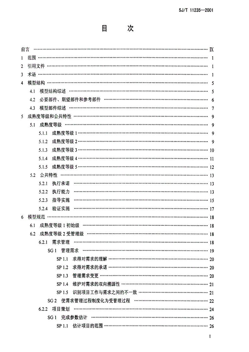 SJ/T 11235-2001 软件能力成熟度模型-第2页