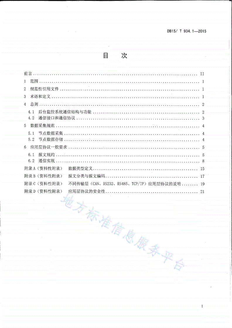 DB15/T 934.1-2015 电动汽车充（换）电数据采集规范和应用层协议 第1部分 ：通用要求-第2页