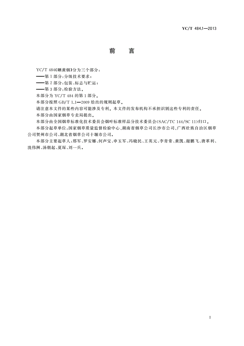 YC/T 484.1-2013 晒黄烟 第1部分：分级技术要求-第3页