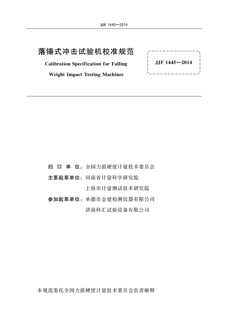 JJF 1445-2014 落锤式冲击试验机校准规范-第2页