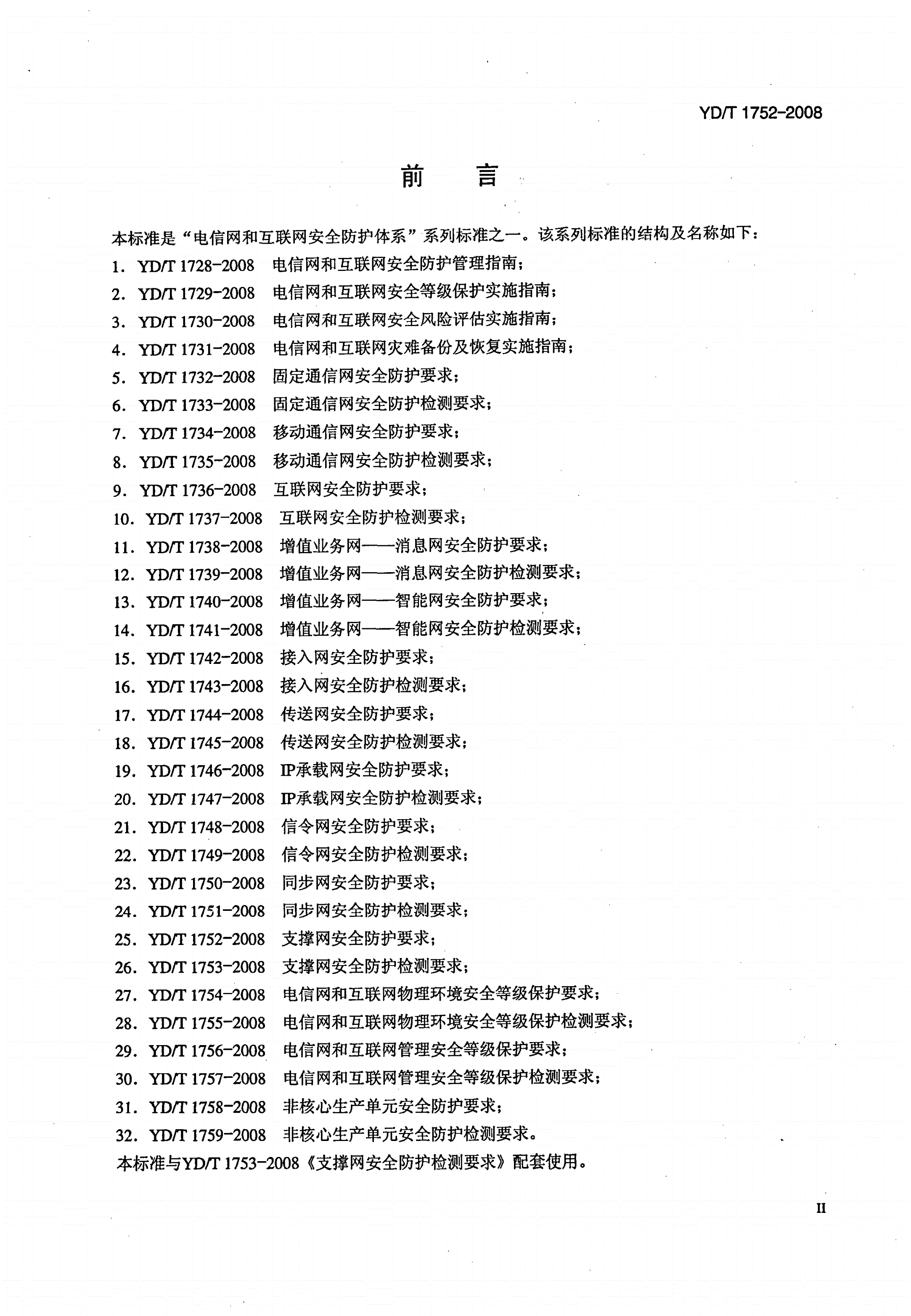 YD/T 1752-2008 支撑网安全防护要求-第3页