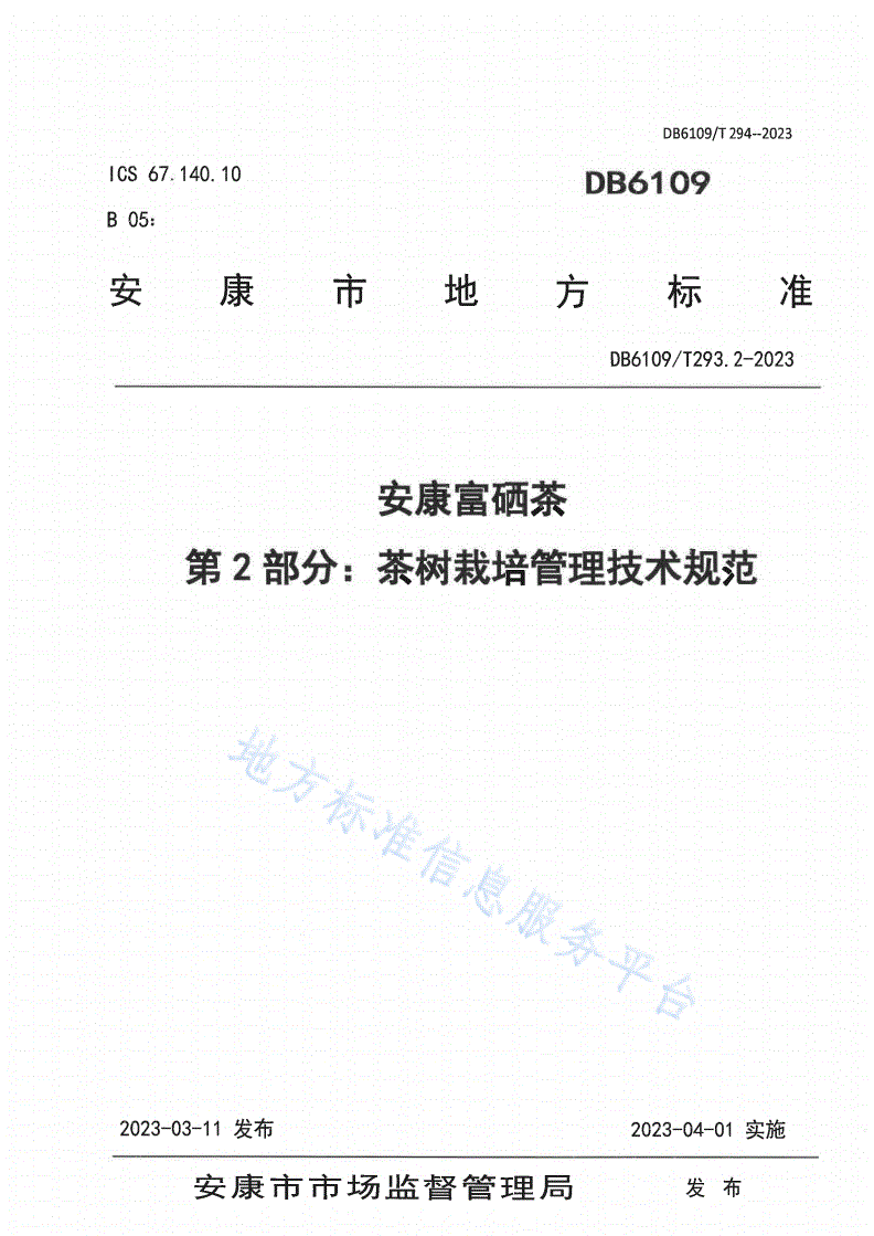 DB6109/T 293.2-2023 安康富硒茶 第2部分：茶树栽培管理技术规范-第1页