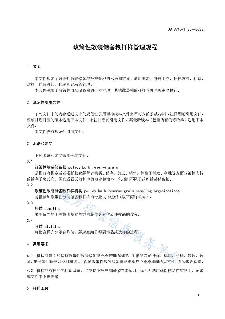 DB3715/T 35-2023 政策性散装储备粮扦样管理规程-第3页