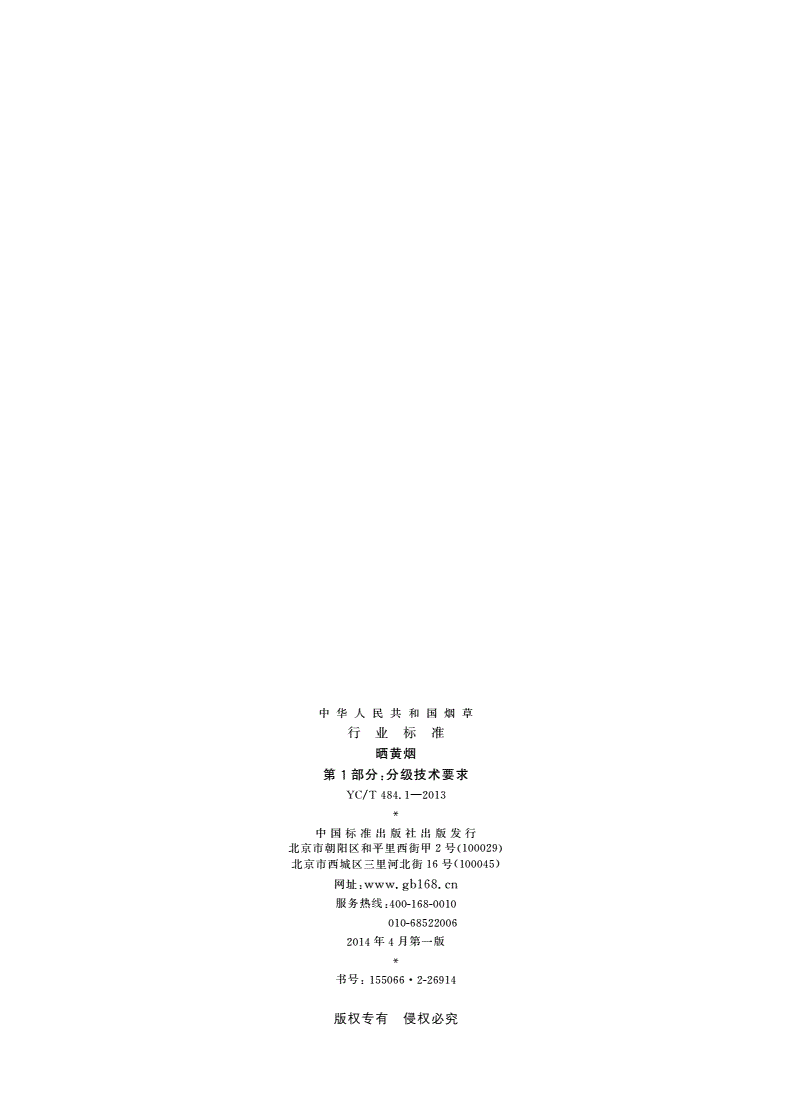YC/T 484.1-2013 晒黄烟 第1部分：分级技术要求-第2页