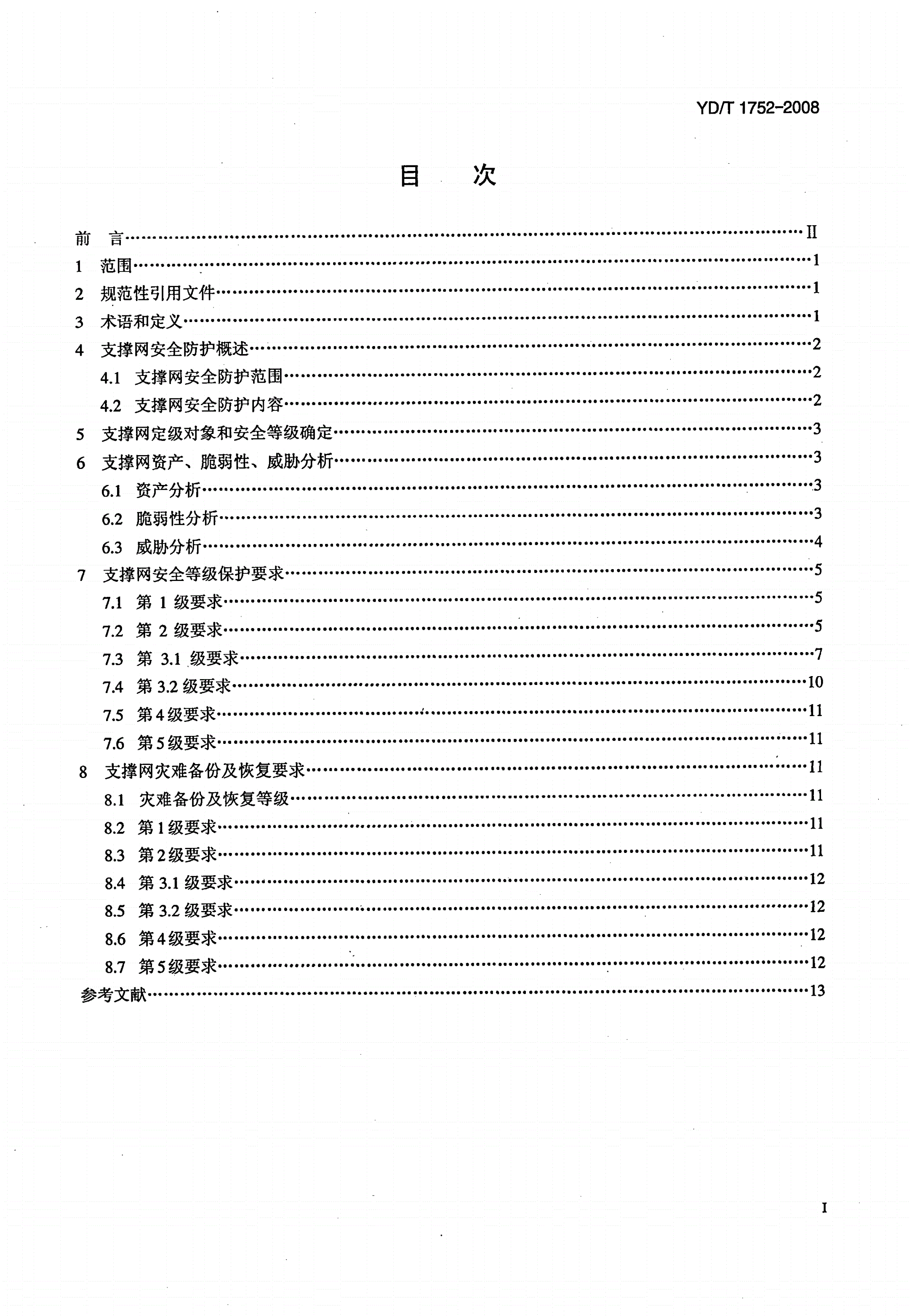 YD/T 1752-2008 支撑网安全防护要求-第2页
