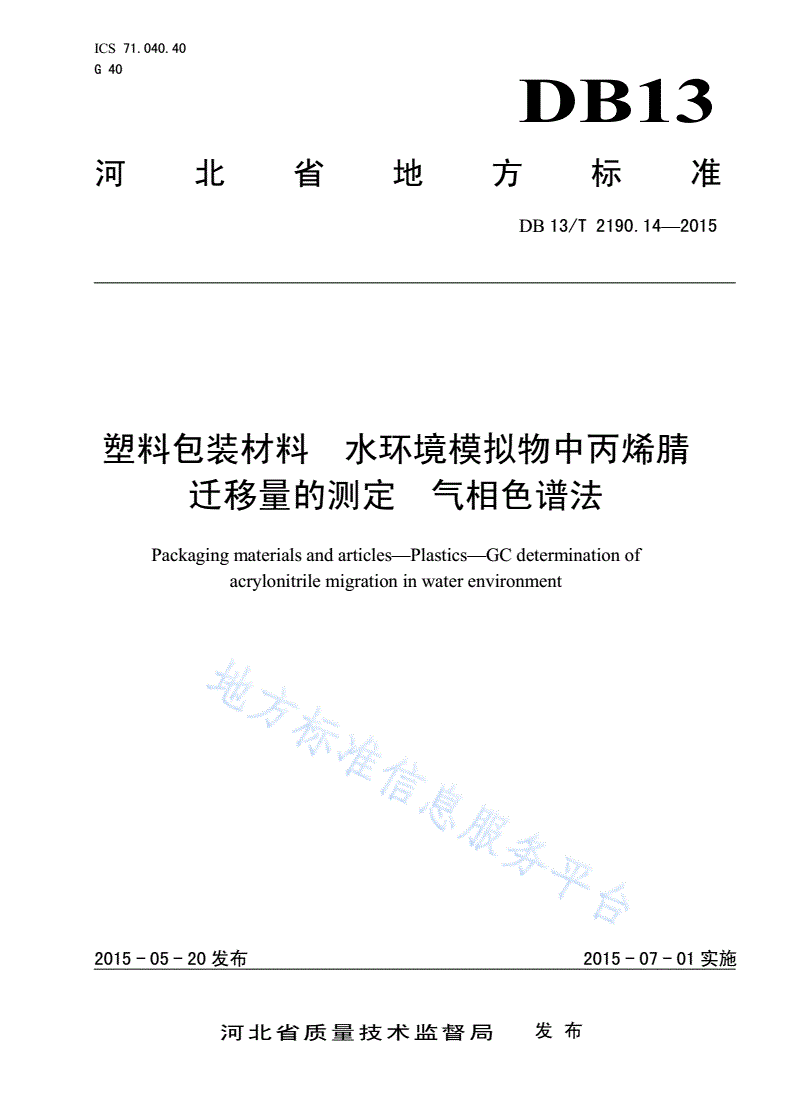 DB13/T 2190.14-2015 塑料包装材料 水环境模拟物中丙烯腈迁移量的测定 气相色谱法-第1页