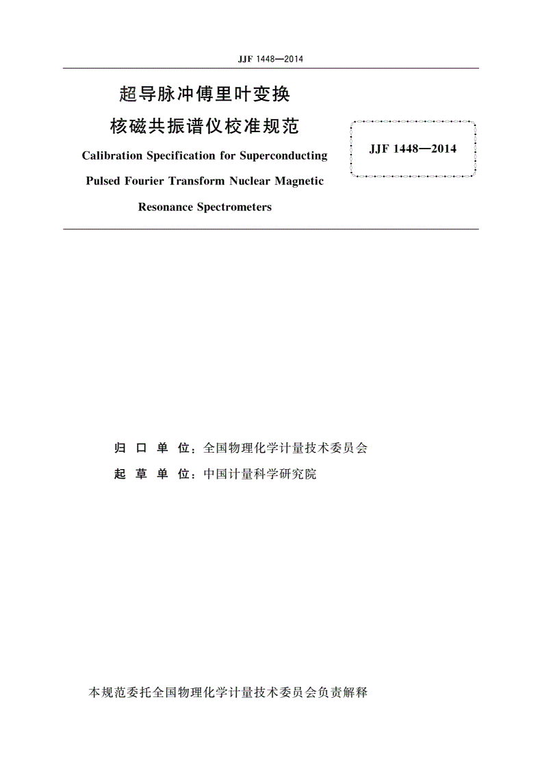 JJF 1448-2014 超导脉冲傅里叶变换核磁共振谱仪校准规范-第3页
