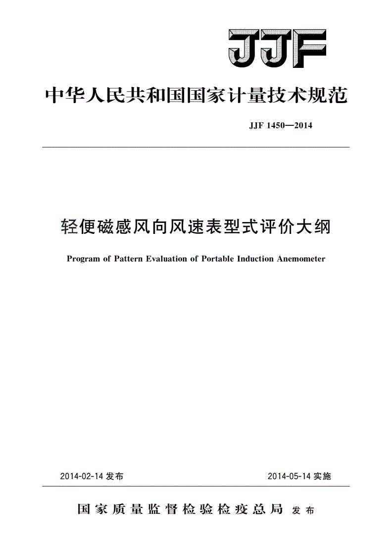 JJF 1450-2014 轻便磁感风向风速表型式评价大纲-第1页