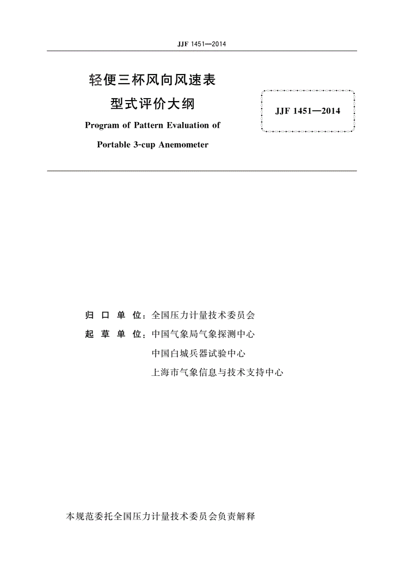 JJF 1451-2014 轻便三杯风向风速表型式评价大纲-第2页