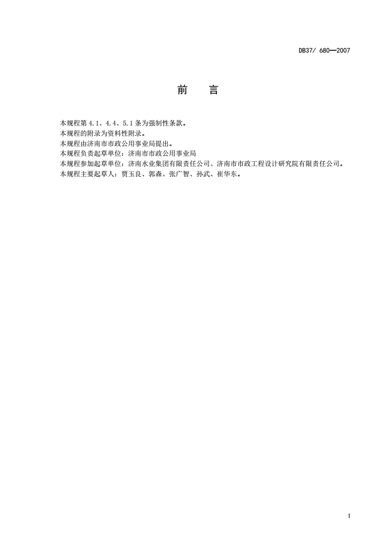 DB37/ 680-2007 城镇居民用水户表计量工程技术规程-第2页