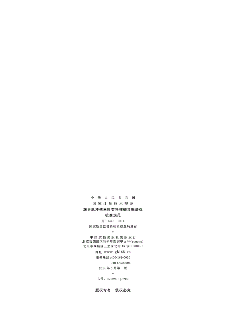 JJF 1448-2014 超导脉冲傅里叶变换核磁共振谱仪校准规范-第2页
