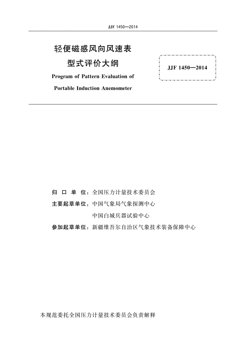 JJF 1450-2014 轻便磁感风向风速表型式评价大纲-第2页