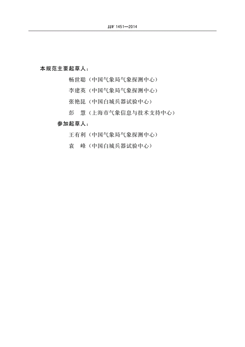 JJF 1451-2014 轻便三杯风向风速表型式评价大纲-第3页
