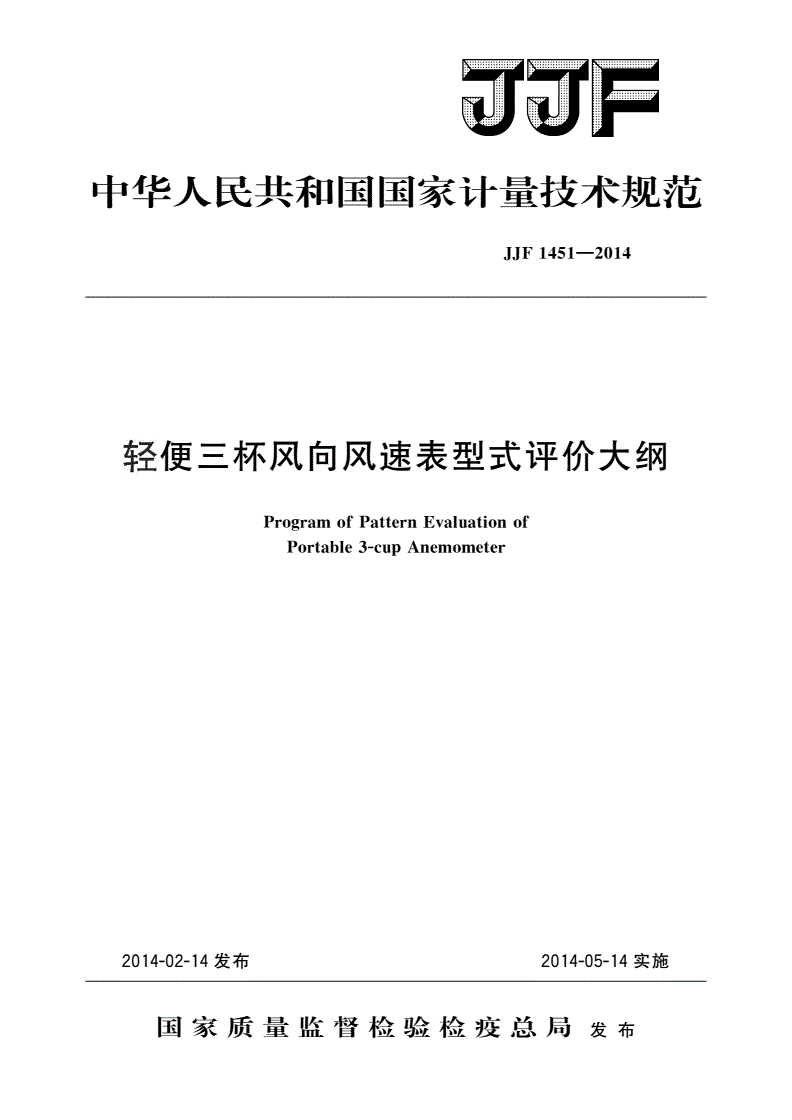 JJF 1451-2014 轻便三杯风向风速表型式评价大纲-第1页
