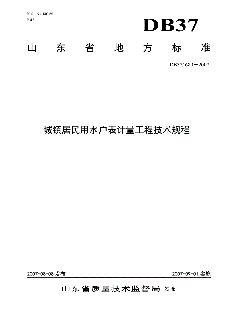 DB37/ 680-2007 城镇居民用水户表计量工程技术规程-第1页