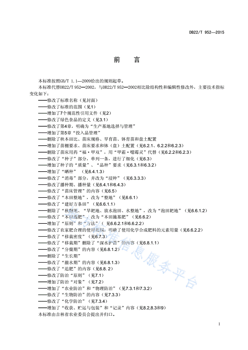 DB22/T 952-2015 绿色食品 水稻生产技术规程-第3页