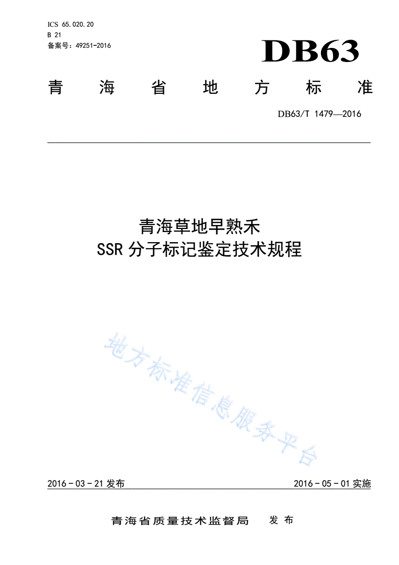 DB63/T 1479-2016 青海草地早熟禾SSR分子标记鉴定技术规程-第1页