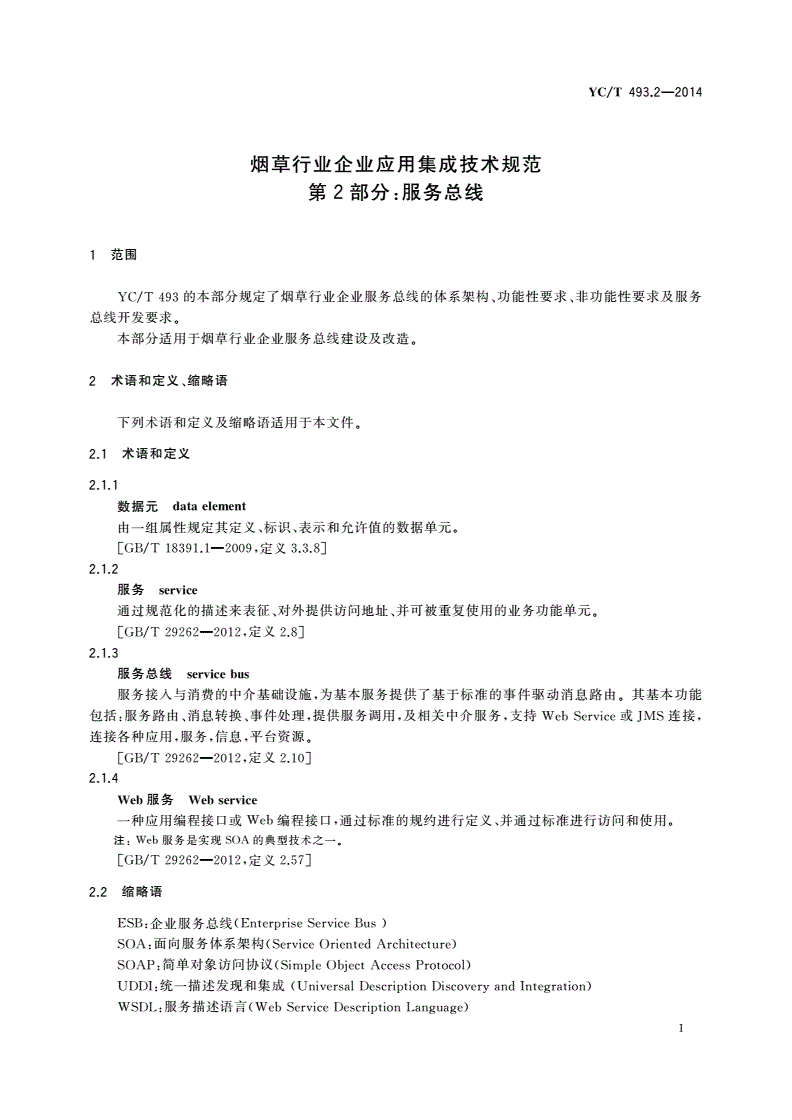 YC/T 493.2-2014 烟草行业企业应用集成技术规范 第2部分：服务总线-第3页