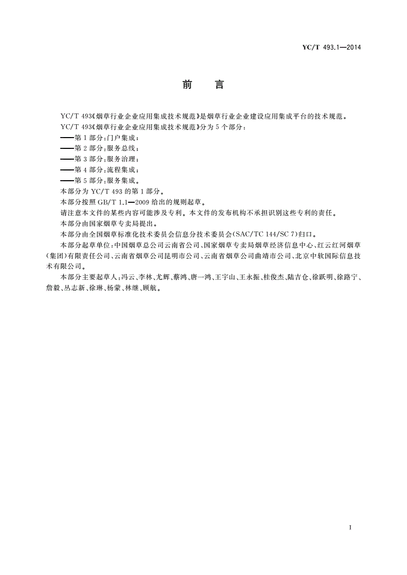 YC/T 493.1-2014 烟草行业企业应用集成技术规范 第1部分：门户集成-第2页